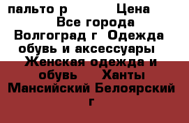 пальто р. 48-50 › Цена ­ 800 - Все города, Волгоград г. Одежда, обувь и аксессуары » Женская одежда и обувь   . Ханты-Мансийский,Белоярский г.